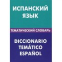 Испанский язык. Тематический словарь / Diccionario tematico espanol