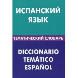 Испанский язык. Тематический словарь / Diccionario tematico espanol