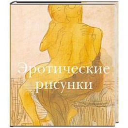 Эротические рисунки