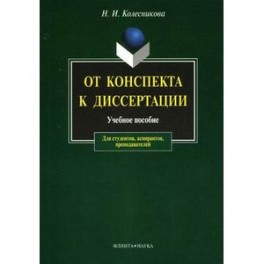 От конспекта к диссертации: учебное пособие.