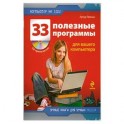 33 полезные программы для вашего компьютера+CD