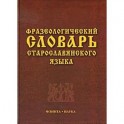 Фразеологический словарь старославянского языка: свыше 500 единиц.