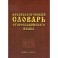 Фразеологический словарь старославянского языка: свыше 500 единиц.