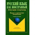 Русские глаголы. Формы и контекстное употребление