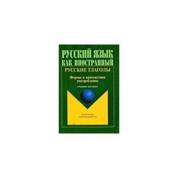 Русские глаголы формы и контекстное употребление. Русский глагол книга. Книга глаголы русский язык. Что такое глагол в русском.