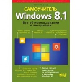 Windows 8.1. Все об использовании и настройках. Самоучитель.