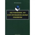 Местоимение это и его функциональные омонимы: монография