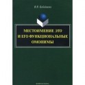 Местоимение это и его функциональные омонимы: монография