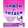 Пишем и читаем. Тетрадь № 4. Обучение грамоте детей старшего дошкольного возраста