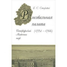 Рисовальная палата Петербургской Академии Наук (1724-1766)
