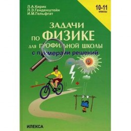 Задачи по физике для профильной школы с примерами решений. 10-11 классы