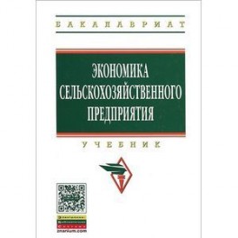 Экономика сельскохозяйственного предприятия