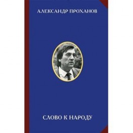 Слово к народу