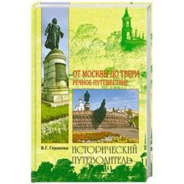 От Москвы до Твери. Речное путешествие