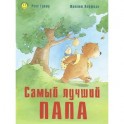 Самый лучший папа