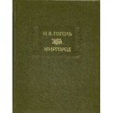 Миргород