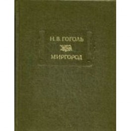 Миргород