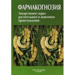 Фармакогнозия. Лекарственное сырье растительного и животного происхождения