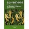 Фармакогнозия. Лекарственное сырье растительного и животного происхождения