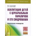 Абилитация детей с церебральным параличом и его синдромами. Практическое руководство