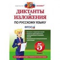 Диктанты и изложения по русскому языку. 5 класс. ФГОС
