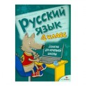 Русский язык. Занятия для начальной школы. 4 класс