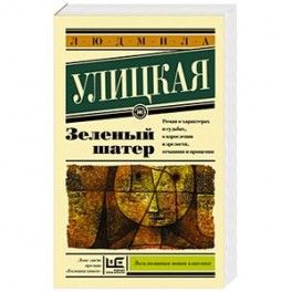 Зеленый шатер