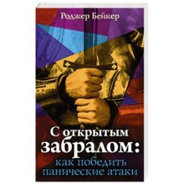 С открытым забралом: как победить панические атаки
