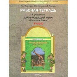 Окружающий мир, 3 класс. Рабочая тетрадь: Обитатели Земли