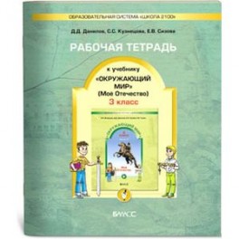 Рабочая тетрадь к учебнику "Окружающий мир" ("Мое Отечество"). 3 класс. ФГОС