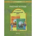 Окружающий мир. 1 класс. Рабочая тетрадь