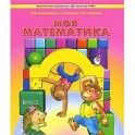 Моя математика. Пособие для детей 4-5 лет