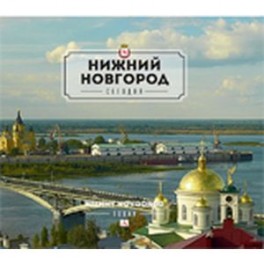 Нижний Новгород сегодня
