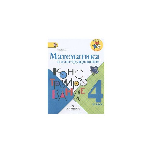 Математика и конструирование 1 ответы. Математика и конструирование 4 класс Волкова. Математика и конструирование 4 кл.. Математическое конструирование 4 класс. Методическое пособие математика и конструирование.