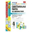 Самостоятельные работы по математике. 4 класс. Ч. 1. К учебнику М.И. Моро и др. ФГОС