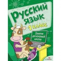 Русский язык. Занятия для начальной школы. 1 класс