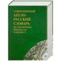 Современный англо- русский словарь по экономике, финансам и бизнесу