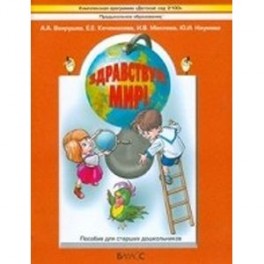 Здравствуй, мир! Окружающий мир для старших дошкольников (6-7 лет). Подготовительная группа. Часть 4