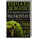 Расширенный фенотип. Длинная рука гена