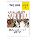 Посмертный образ
