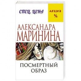 Посмертный образ