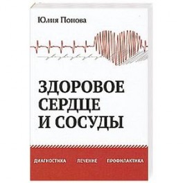 Здоровое сердце и сосуды. Диагностика, лечение, профилактика