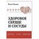 Здоровое сердце и сосуды. Диагностика, лечение, профилактика