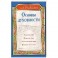 Основы духовности. Уроки имама Ал-Газали