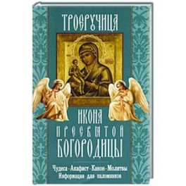 Троеручица икона Пресвятой Богородицы. Чудеса. Акафист. Канон. Молитвы. Информация для паломников..