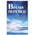 Время перемен. Послания Сераписа-Бея людям Земли