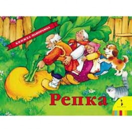Репка