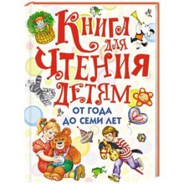 Книга для чтения детям от года до семи лет