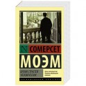 Бремя страстей человеческих