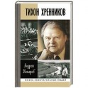 Тихон Хренников